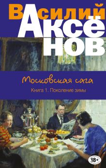 Обложка Московская сага. Поколение зимы Василий Аксёнов