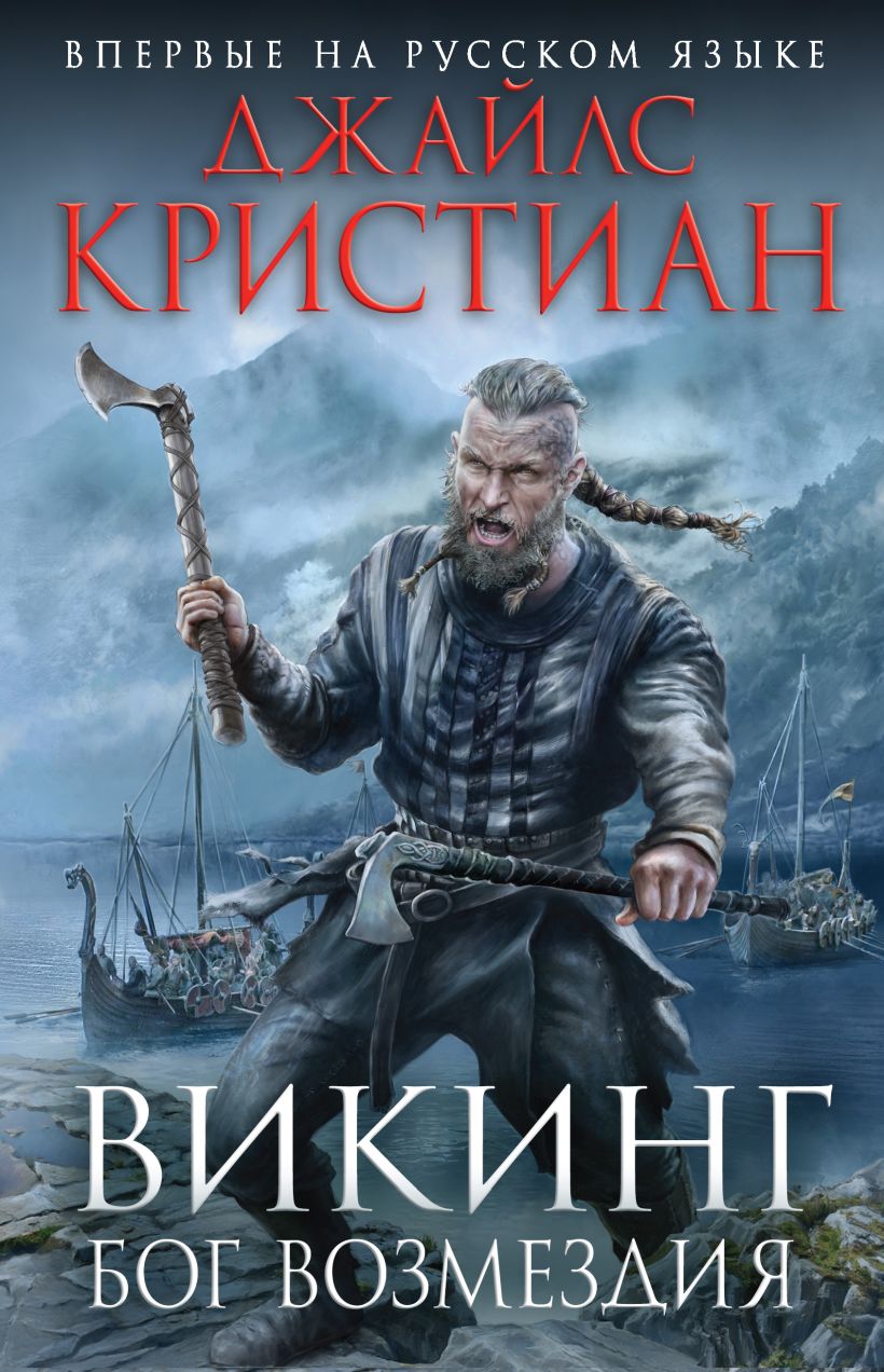 Обложка Викинг. Бог возмездия Джайлc Кристиан