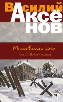 Обложка Московская сага. Война и тюрьма Василий Аксёнов