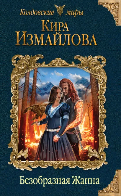 Обложка Безобразная Жанна Кира Измайлова