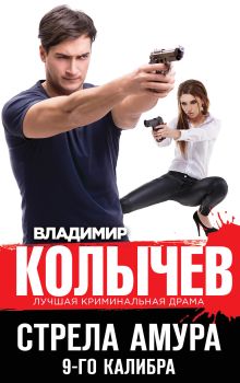 Обложка Стрела Амура 9-го калибра Владимир Колычев