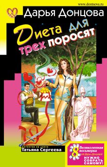 Обложка Диета для трех поросят Дарья Донцова