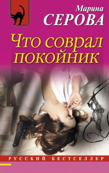 Обложка Что соврал покойник Марина Серова