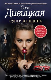 Обложка Супер-женщина Соня Дивицкая