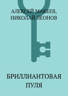 Обложка Бриллиантовая пуля Николай Леонов, Алексей Макеев