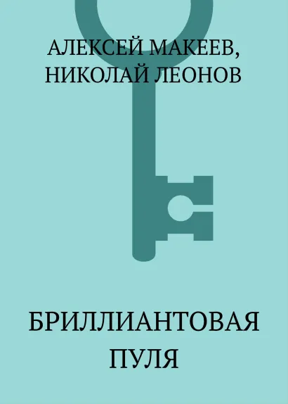 Обложка Бриллиантовая пуля Николай Леонов, Алексей Макеев