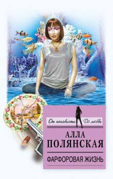 Обложка Фарфоровая жизнь Алла Полянская