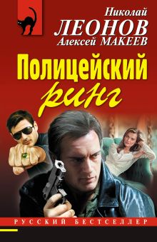 Обложка Полицейский ринг Николай Леонов, Алексей Макеев