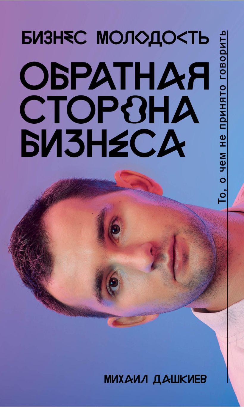 Обложка Обратная сторона бизнеса. То, о чем не принято говорить Михаил Дашкиев