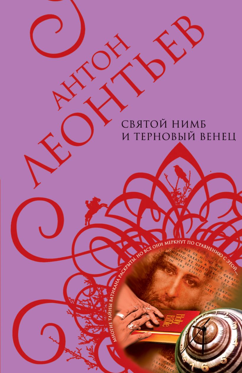 Обложка Святой нимб и терновый венец Антон Леонтьев
