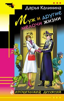 Обложка Муж и другие мелочи жизни Дарья Калинина