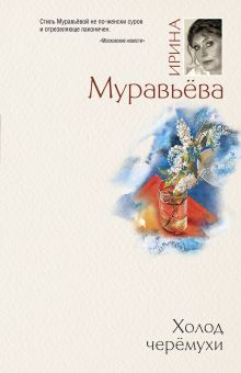 Обложка Холод черемухи Ирина Муравьева