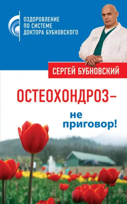 Обложка Остеохондроз – не приговор! Сергей Бубновский