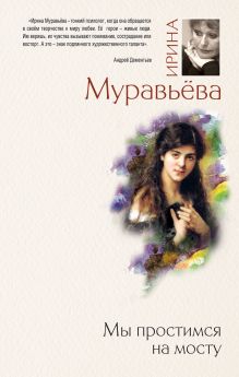 Обложка Мы простимся на мосту Ирина Муравьева