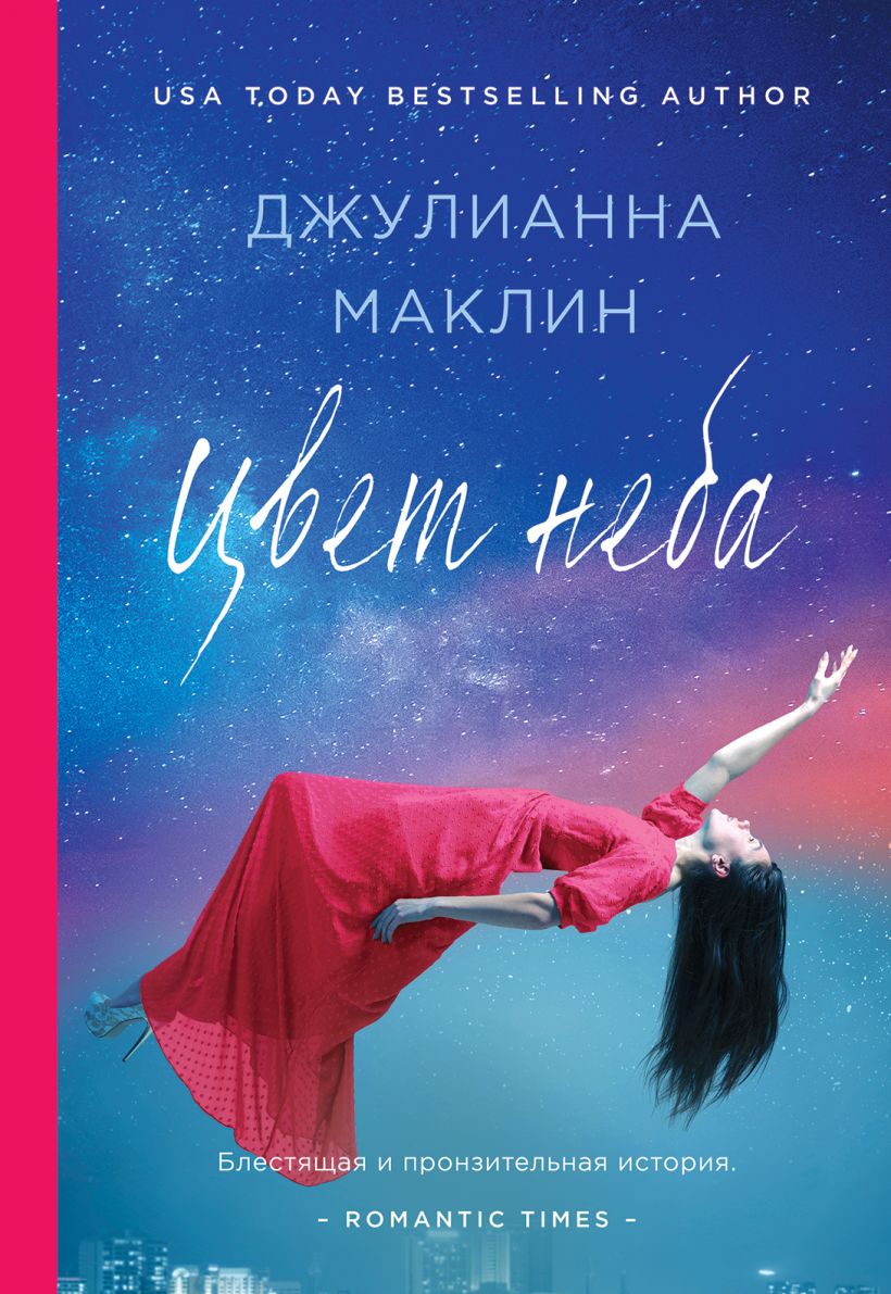 Обложка Цвет неба Джулианна Маклин