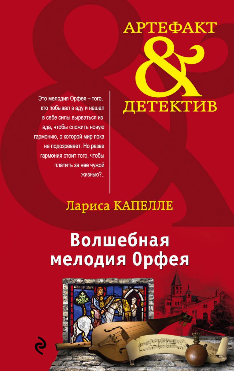 Обложка Волшебная мелодия Орфея Лариса Капелле