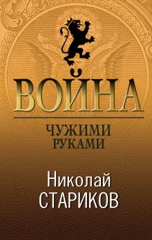 Обложка Война. Чужими руками Николай Стариков