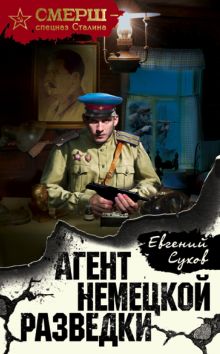 Обложка Агент немецкой разведки Евгений Сухов