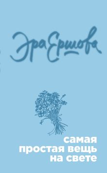 Обложка Самая простая вещь на свете (сборник) Эра Ершова