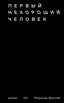 Обложка Первый нехороший человек Миранда Джулай