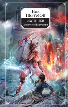 Обложка Охотники. Пророчества Разрушения Ник Перумов