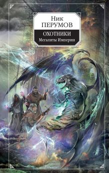 Обложка Охотники. Мегалиты Империи Ник Перумов