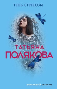 Обложка Тень стрекозы Татьяна Полякова