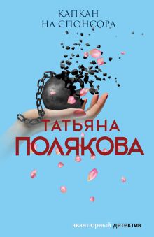 Обложка Капкан на спонсора Татьяна Полякова