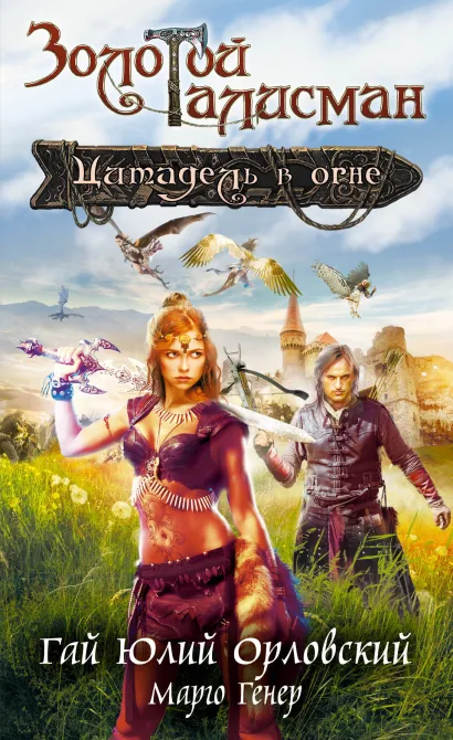 Обложка Цитадель в огне Гай Юлий Орловский, Генер Марго