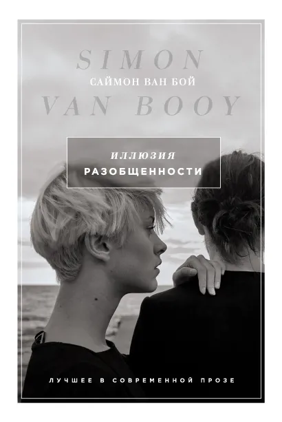 Обложка Иллюзия разобщенности Саймон Ван Бой
