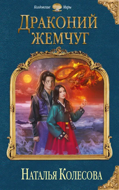 Обложка Драконий жемчуг Наталья Колесова