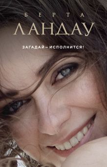 Обложка Загадай – исполнится! Берта Ландау