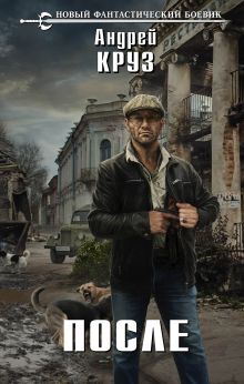 Обложка После Андрей Круз