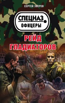 Обложка Рейд гладиаторов Сергей Зверев