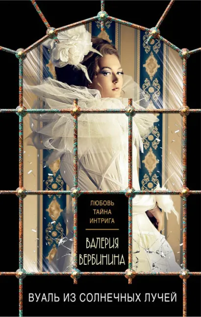 Обложка Вуаль из солнечных лучей Валерия Вербинина