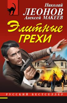 Обложка Элитные грехи Николай Леонов, Алексей Макеев