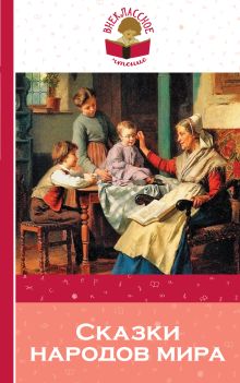 Обложка Сказки народов мира