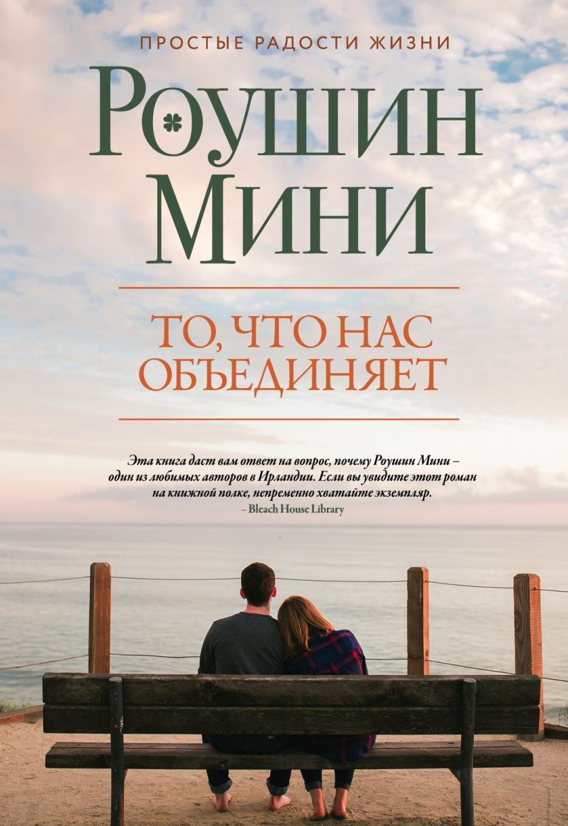 Обложка То, что нас объединяет Роушин Мини