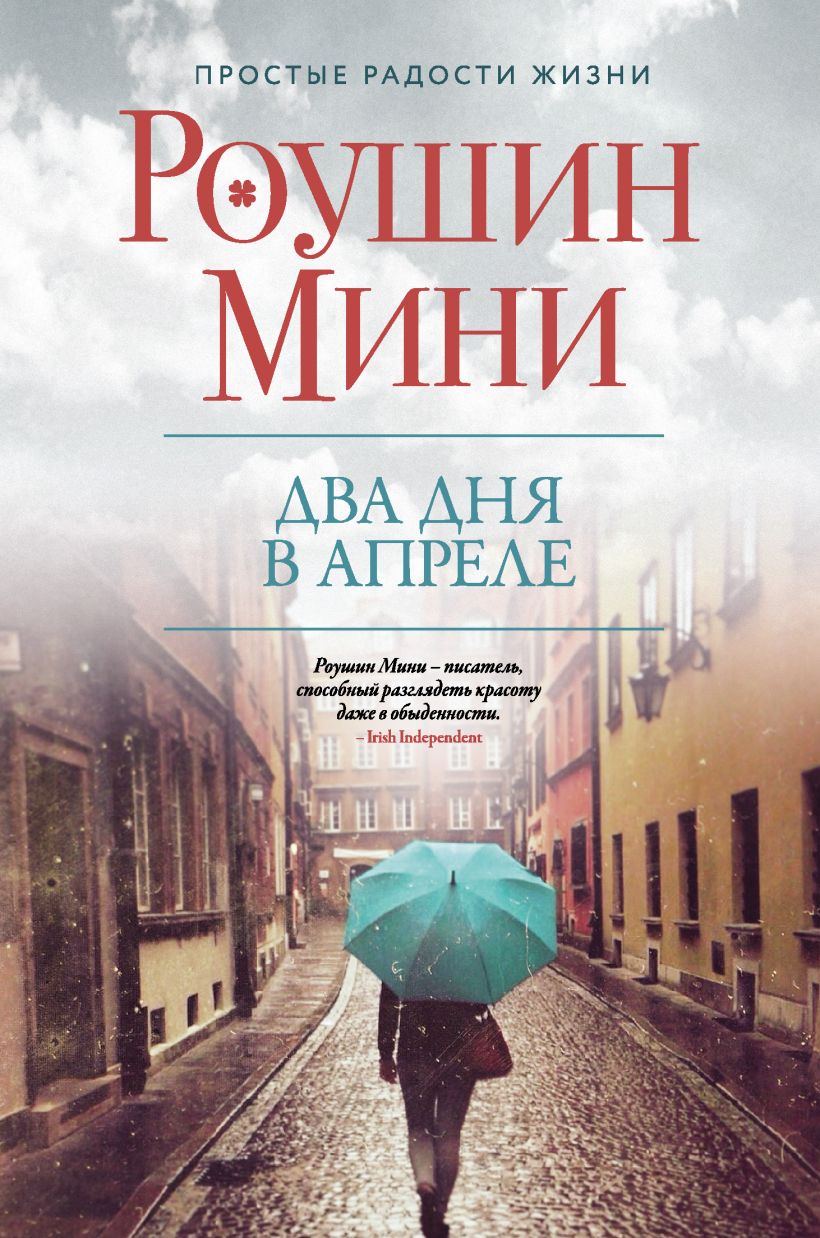Обложка Два дня в апреле Роушин Мини