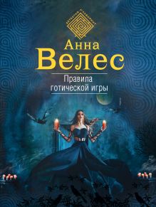 Обложка Правила готической игры Анна Велес