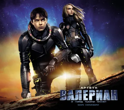 Обложка Артбук. Валериан и город тысячи планет Марк Сэлисбери