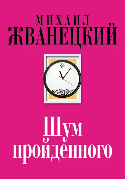 Обложка Шум пройденного Михаил Жванецкий