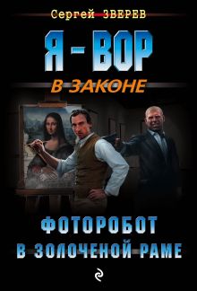 Обложка Фоторобот в золоченой раме Сергей Зверев