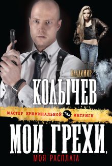Обложка Мои грехи, моя расплата Владимир Колычев