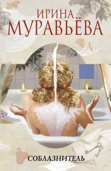 Обложка Соблазнитель Ирина Муравьева