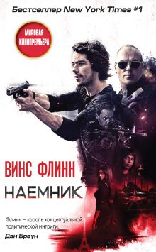 Обложка Наемник Винс Флинн