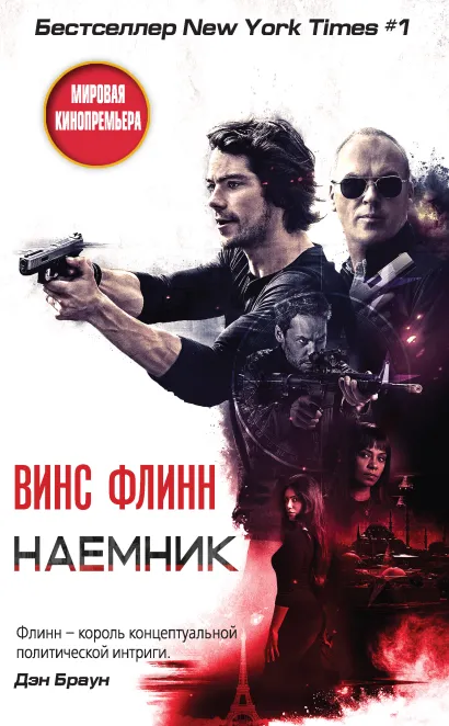 Обложка Наемник Винс Флинн