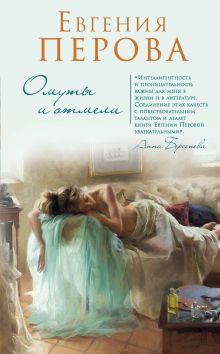 Обложка Омуты и отмели Евгения Перова