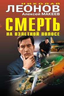 Обложка Смерть на взлетной полосе Николай Леонов, Алексей Макеев