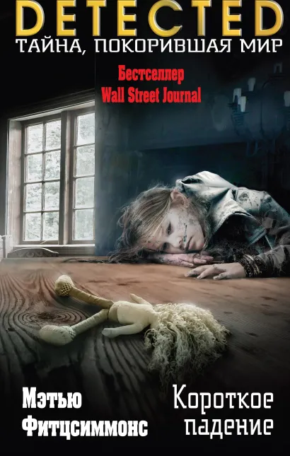 Обложка Короткое падение Мэтью Фитцсиммонс
